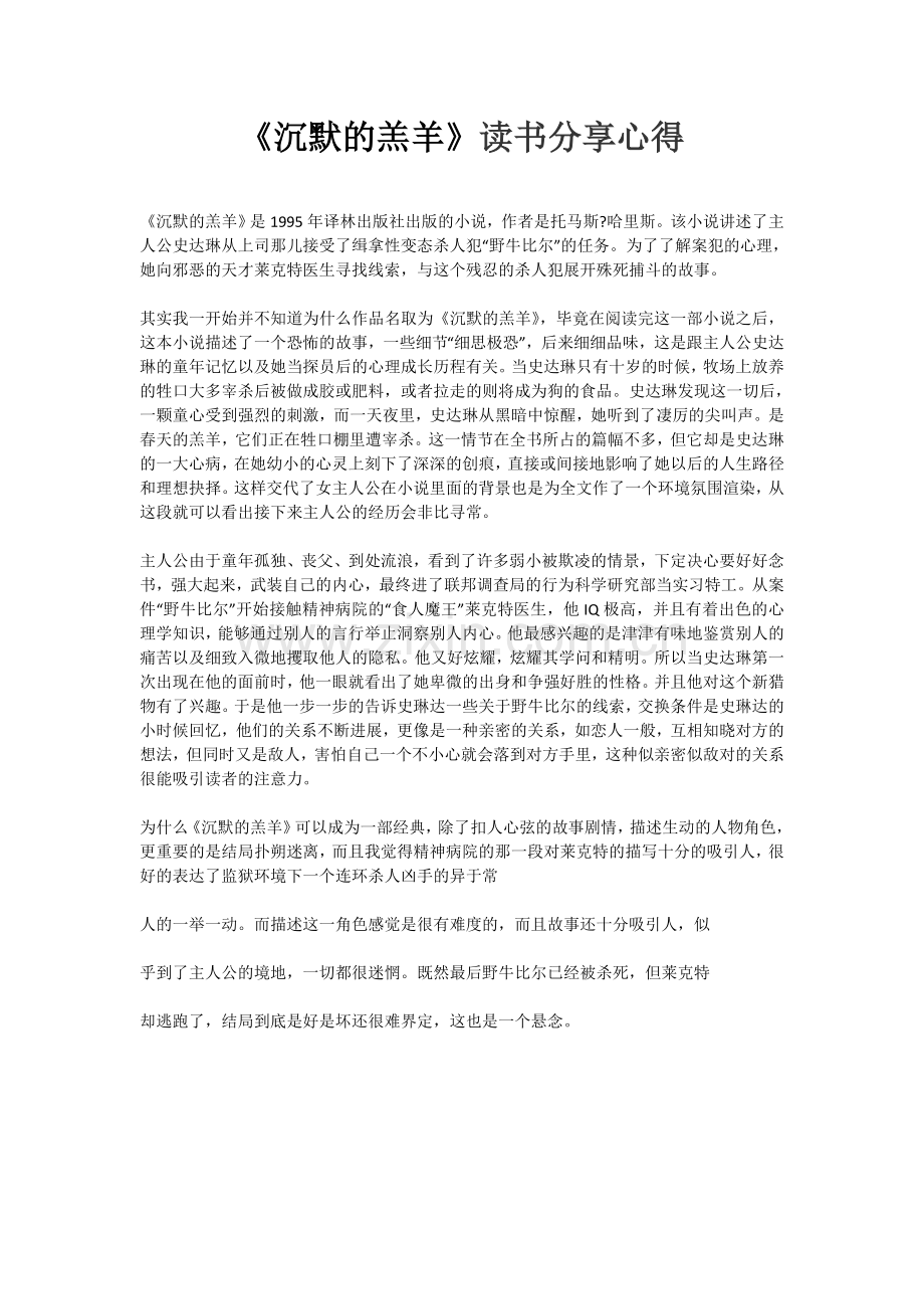 《沉默的羔羊》读书分享心得.doc_第1页