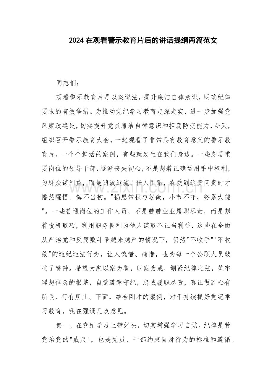 2024在观看警示教育片后的讲话提纲两篇范文.docx_第1页