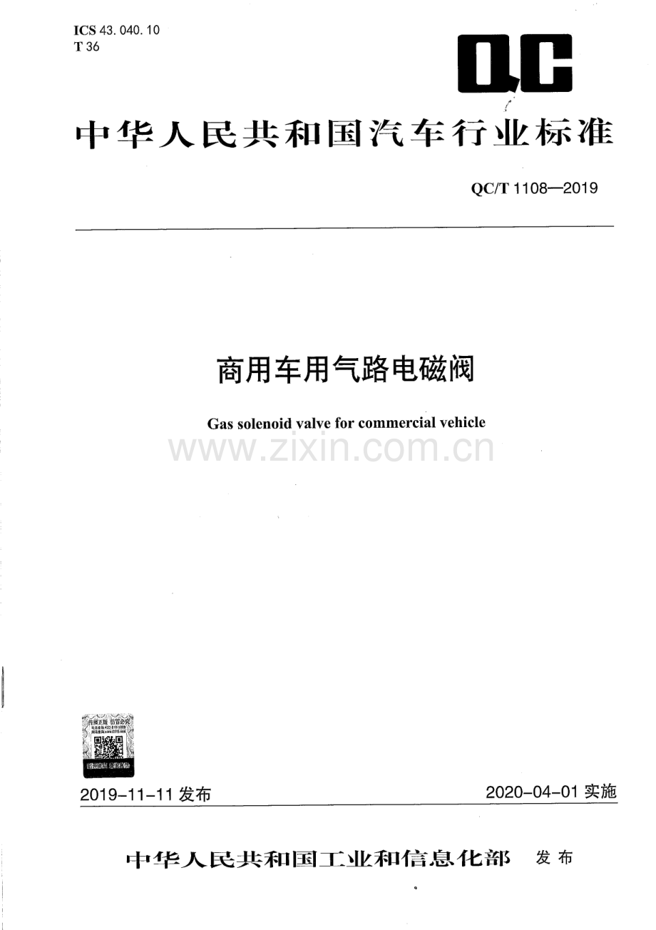 QC∕T 1108-2019 商用车用气路电磁阀.pdf_第1页