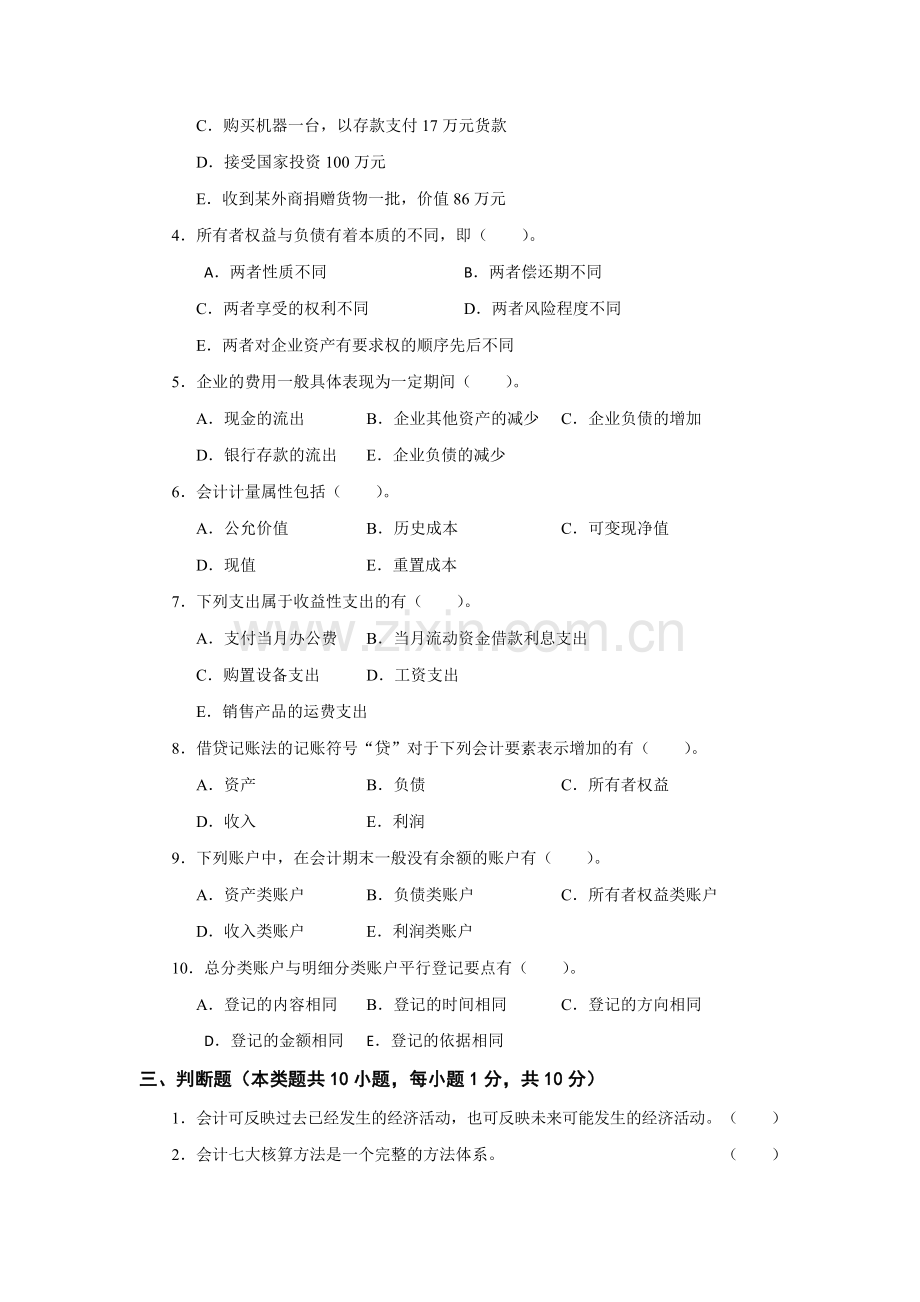 《基础会计》期中模拟题及答案AB卷2套.docx_第3页