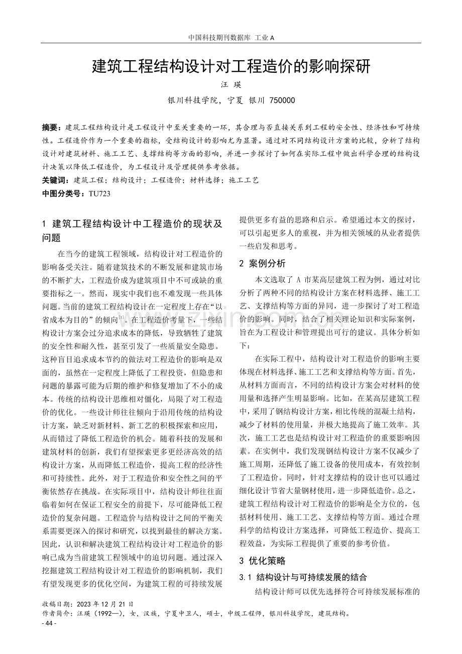 建筑工程结构设计对工程造价的影响探研.pdf_第1页