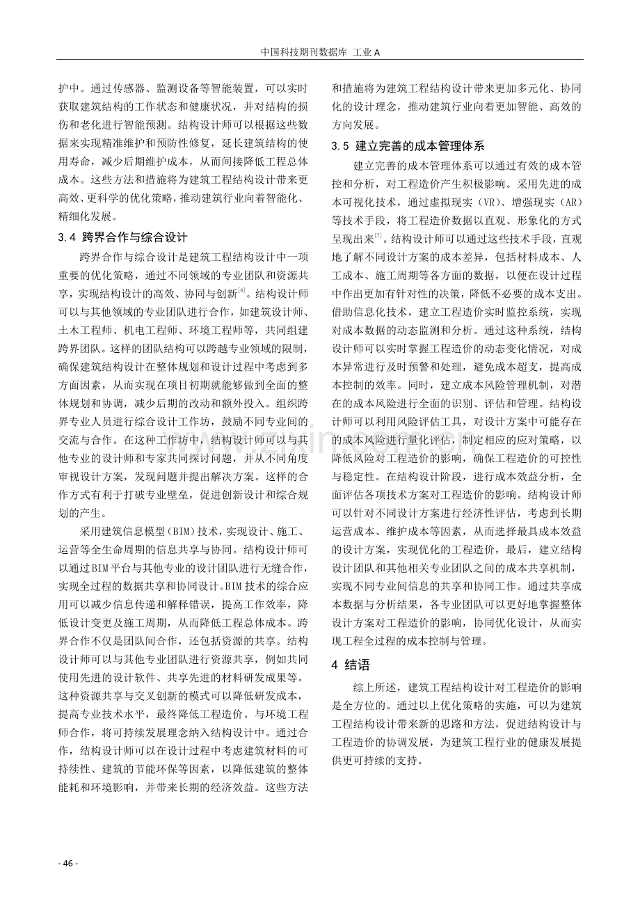 建筑工程结构设计对工程造价的影响探研.pdf_第3页