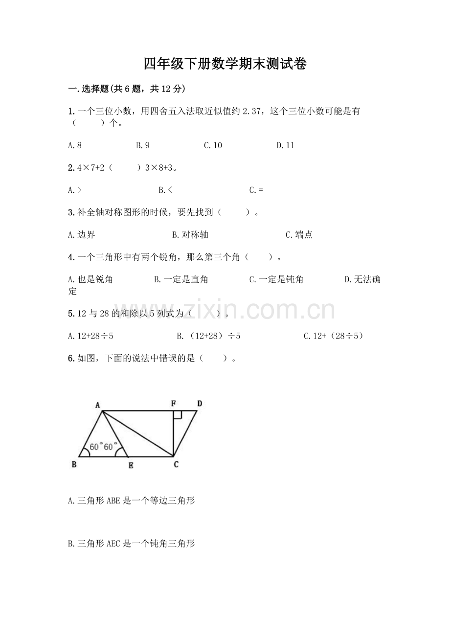 四年级下册数学期末测试卷附答案【巩固】.docx_第1页