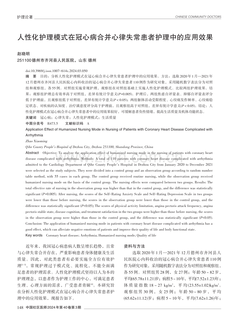 人性化护理模式在冠心病合并心律失常患者护理中的应用效果.pdf_第1页