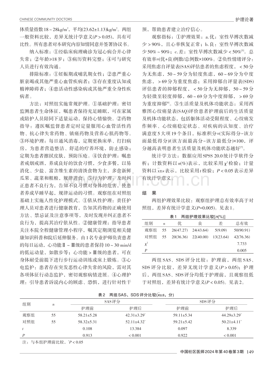 人性化护理模式在冠心病合并心律失常患者护理中的应用效果.pdf_第2页