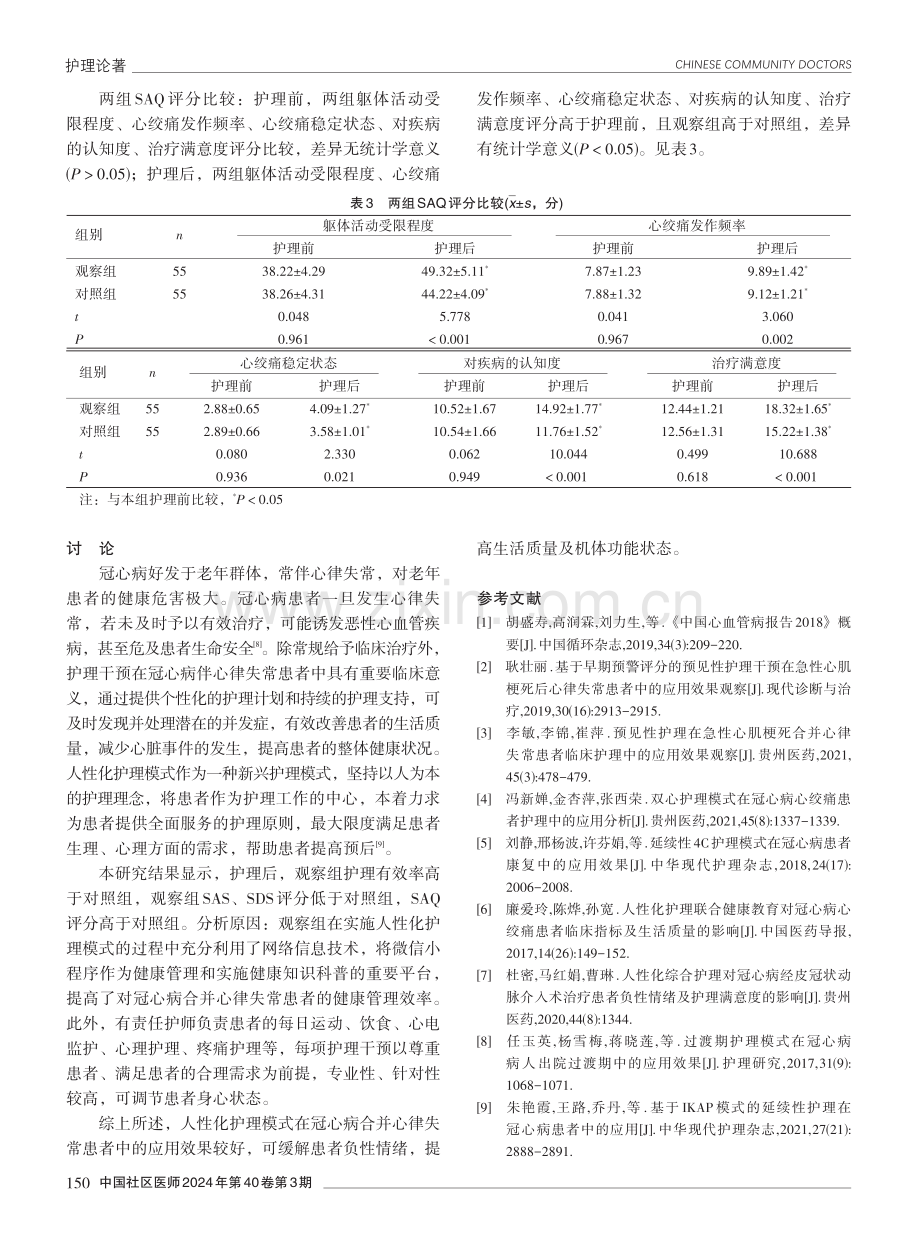 人性化护理模式在冠心病合并心律失常患者护理中的应用效果.pdf_第3页