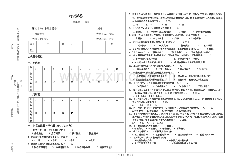 中级财务会计本科期末考试-试卷-AB卷带答案-期末考试题-模拟卷-模拟试题-综合试卷自测试卷2套.doc_第1页