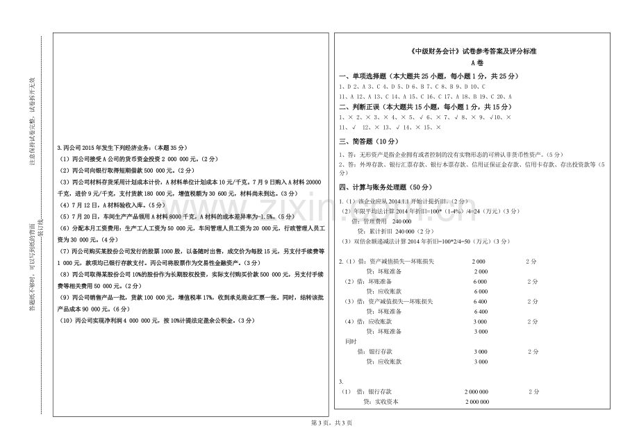 中级财务会计本科期末考试-试卷-AB卷带答案-期末考试题-模拟卷-模拟试题-综合试卷自测试卷2套.doc_第3页