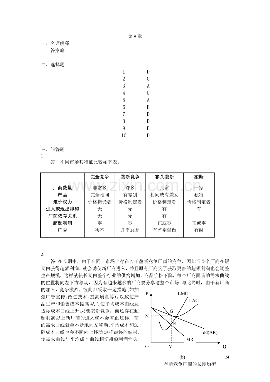 微观经济学教材练习题解答-第9章.doc_第1页