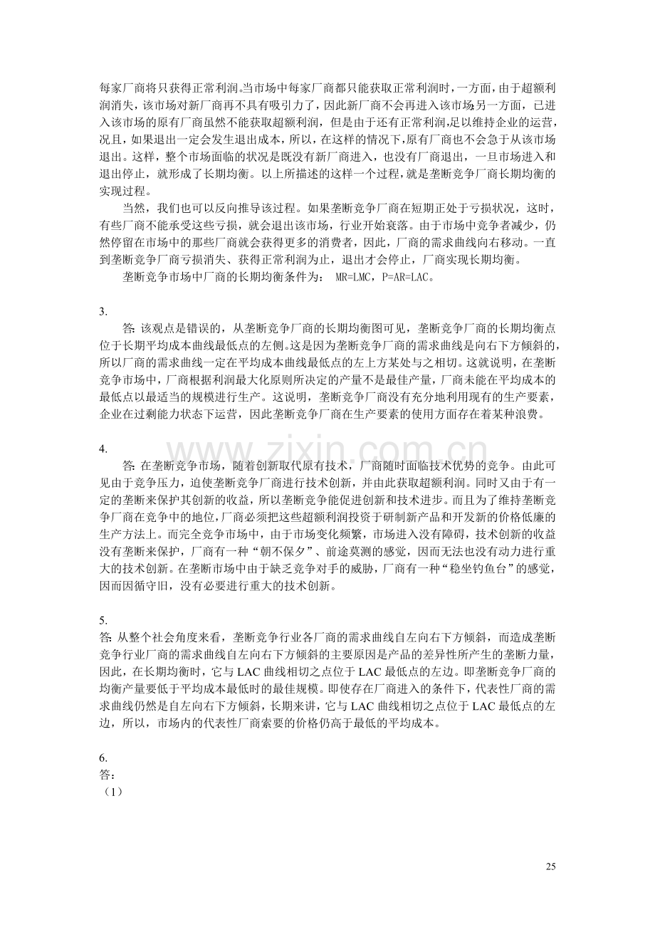 微观经济学教材练习题解答-第9章.doc_第2页