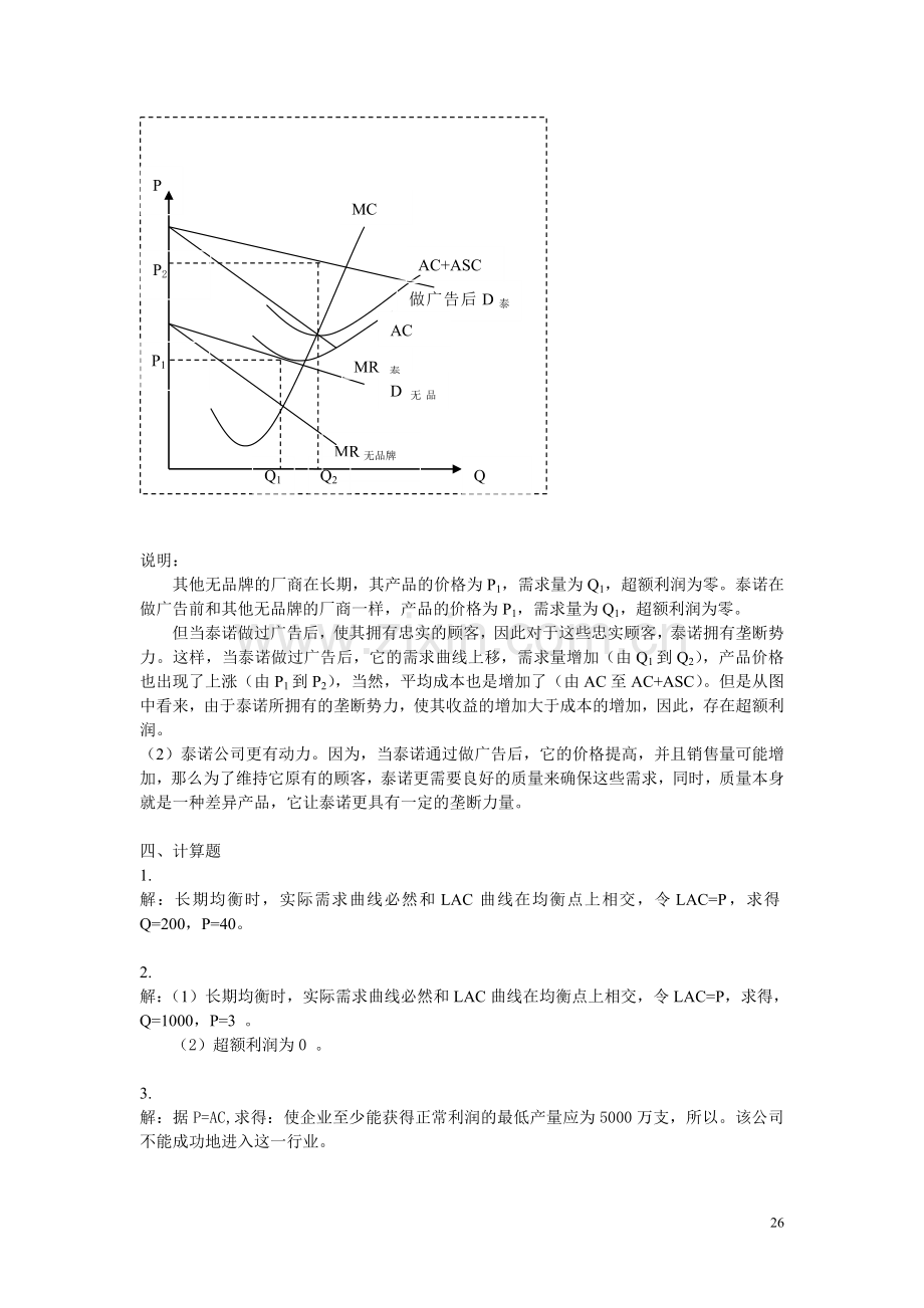 微观经济学教材练习题解答-第9章.doc_第3页