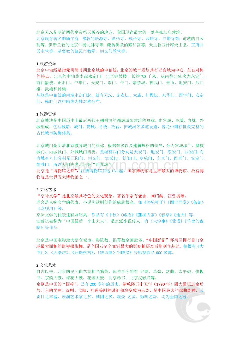 导游职业资格证考试-知识点-地方导游基础知识第二章-华北地区各省自治区旅游资源.doc_第2页