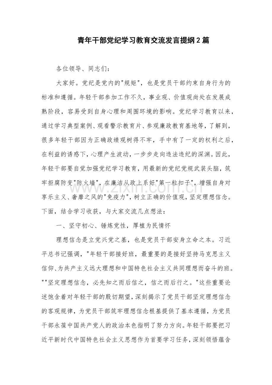 青年干部党纪学习教育交流发言提纲2篇.docx_第1页