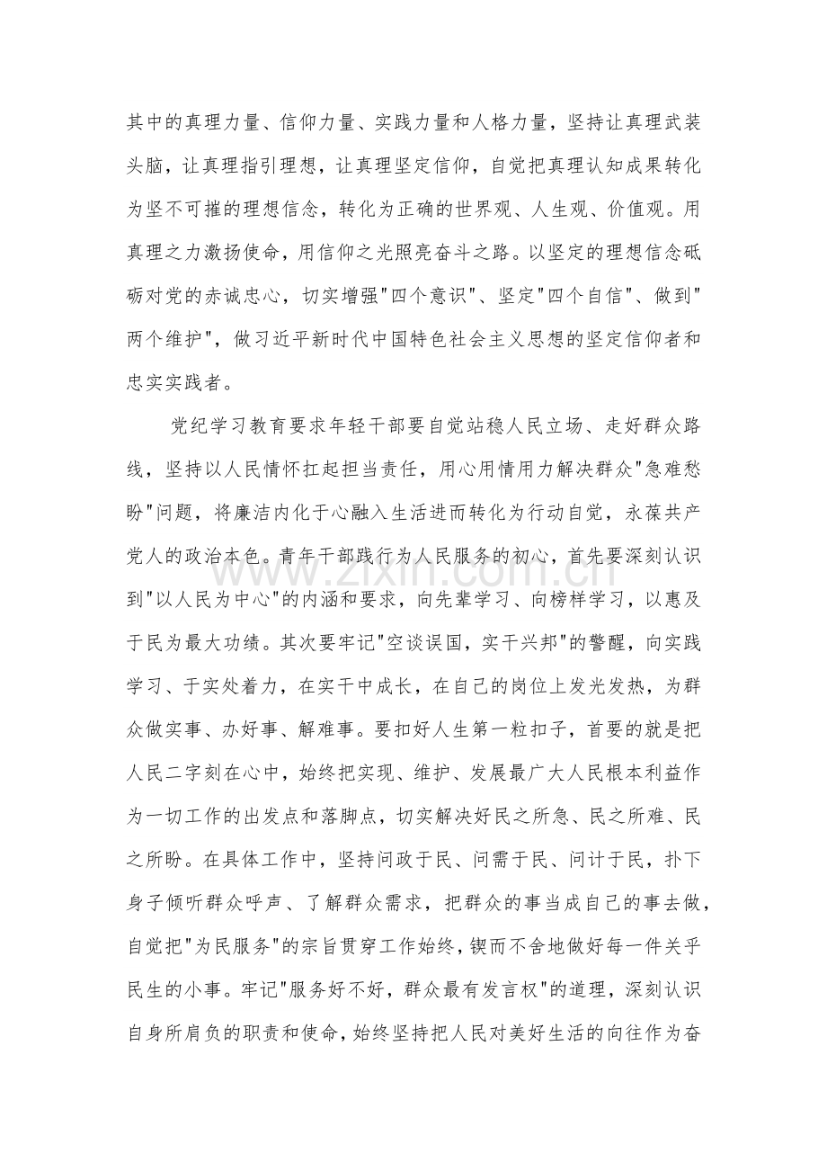 青年干部党纪学习教育交流发言提纲2篇.docx_第2页