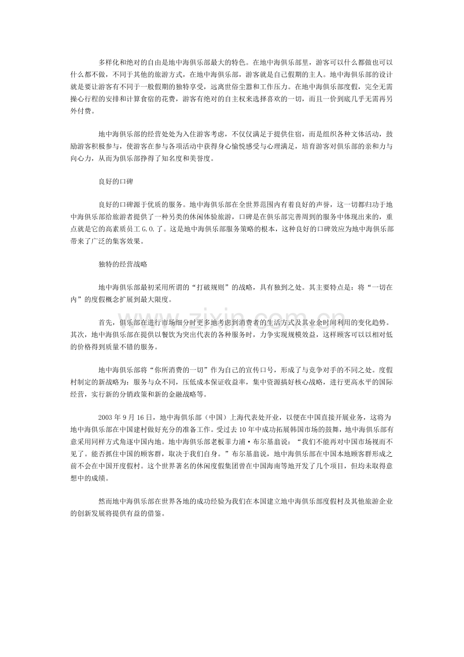 地中海俱乐部的启示.doc_第2页