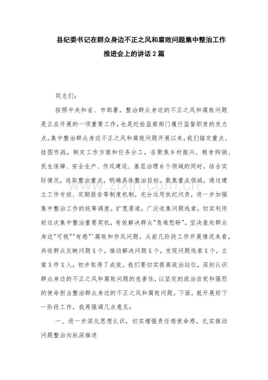 县纪委书记在群众身边不正之风和腐败问题集中整治工作推进会上的讲话2篇.docx_第1页