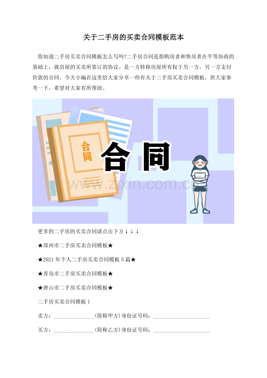 关于二手房的买卖合同模板范本.docx_第1页