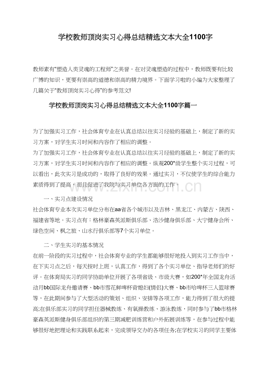 学校教师顶岗实习心得总结文本大全1100字.doc_第1页