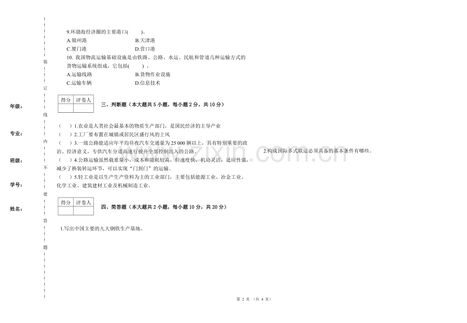 物流地理期末考试卷带答案2.doc_第2页