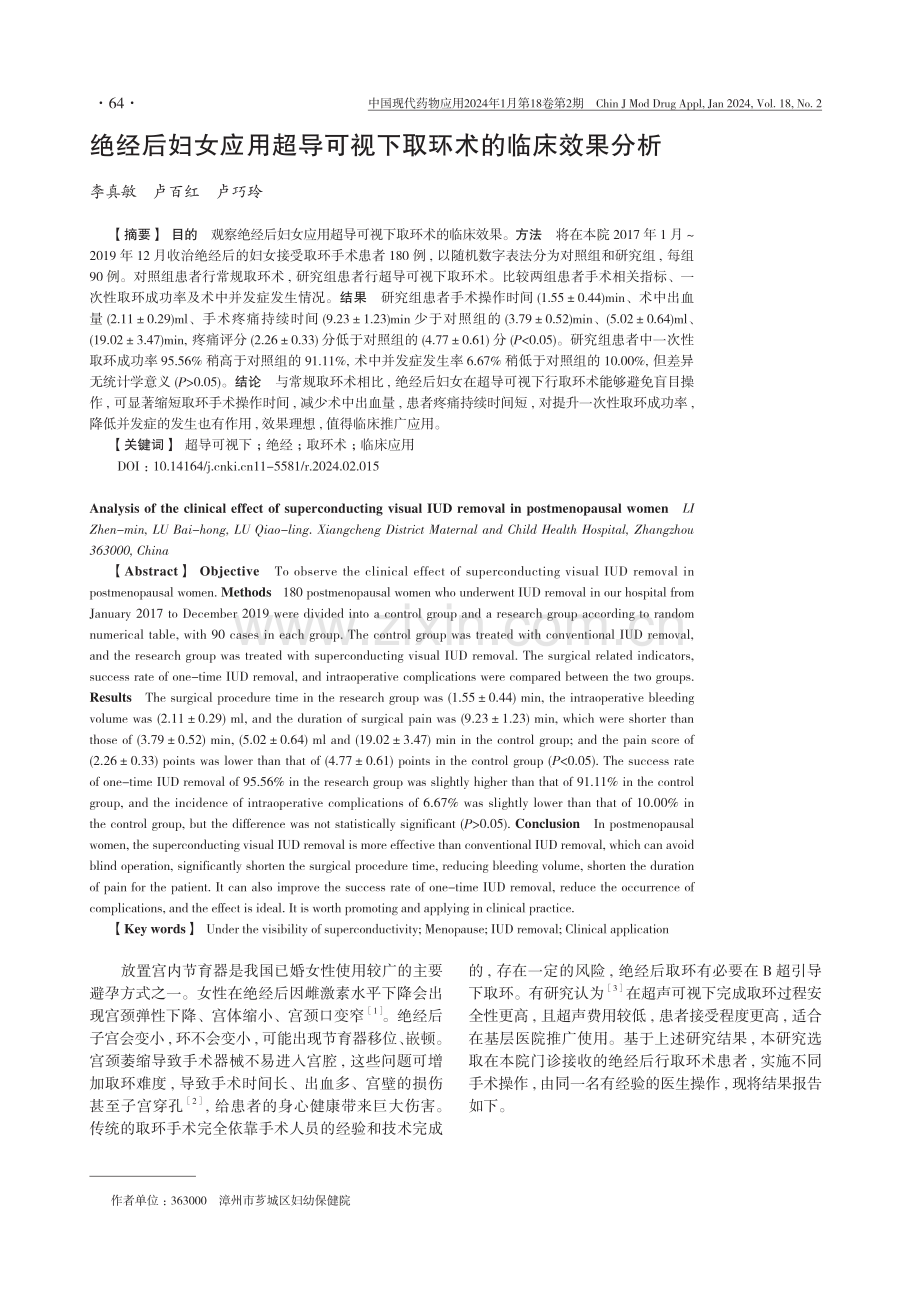 绝经后妇女应用超导可视下取环术的临床效果分析.pdf_第1页