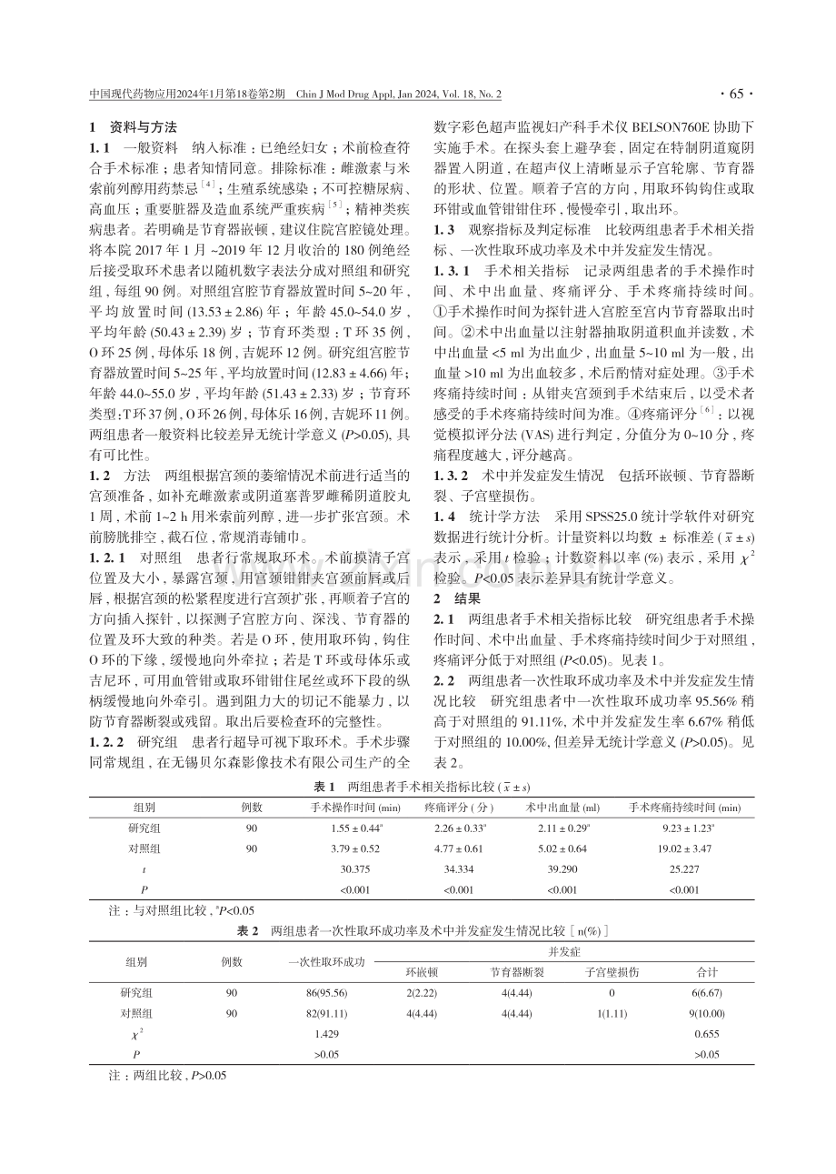 绝经后妇女应用超导可视下取环术的临床效果分析.pdf_第2页