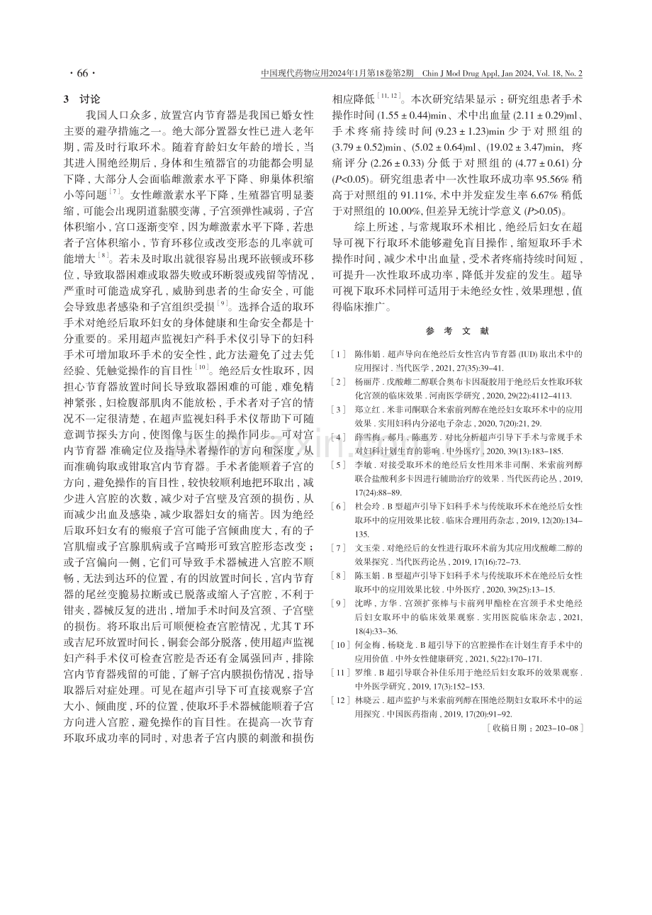 绝经后妇女应用超导可视下取环术的临床效果分析.pdf_第3页