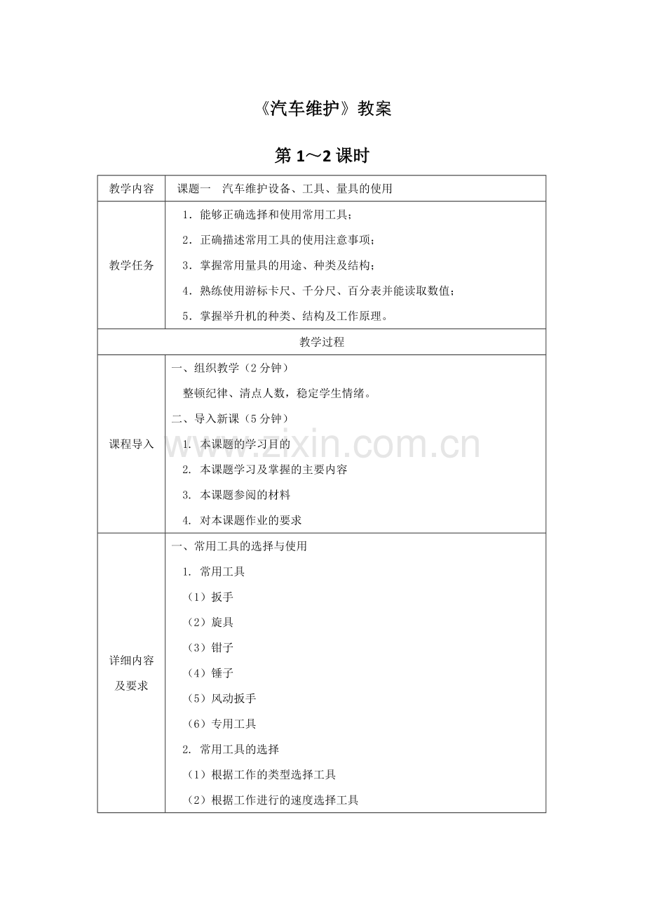 《汽车维护》全套教案-授课电子教案-整本书电子讲义-教学讲义.docx_第1页