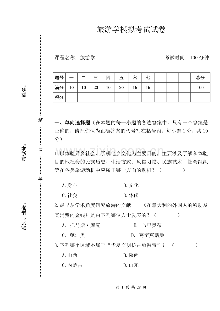 旅游学模拟考试试卷期末考试卷AB卷带答案模拟题自测题.doc_第1页