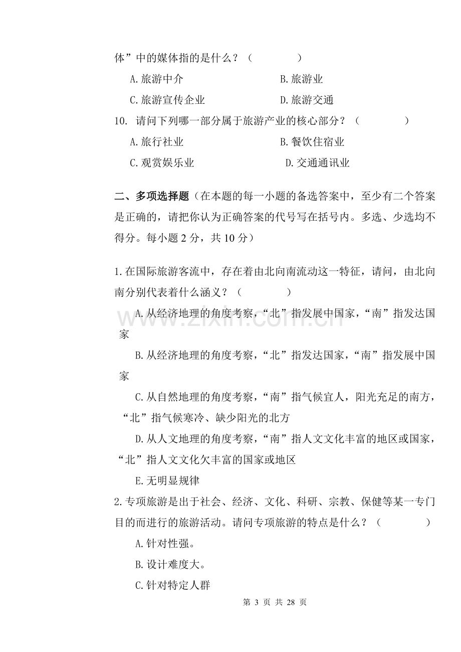 旅游学模拟考试试卷期末考试卷AB卷带答案模拟题自测题.doc_第3页