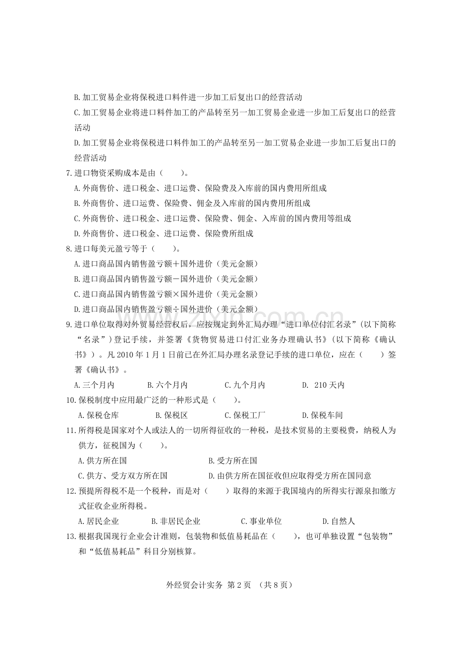 外经贸会计实务模拟试卷及答案.doc_第2页