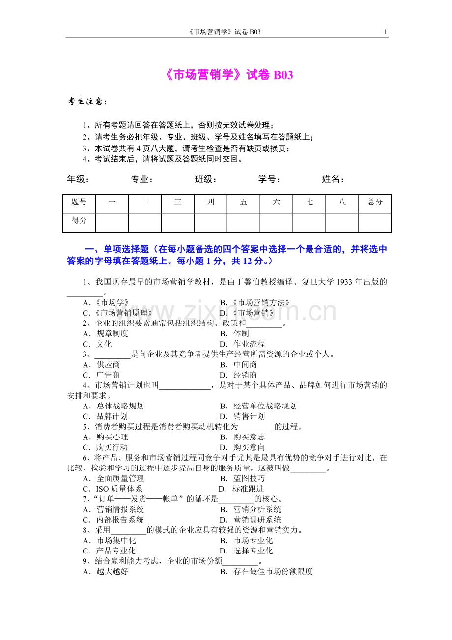 市场营销学2套AB卷期末考试题带答案模拟试卷综合测试题期末考试卷测试卷4.doc_第1页