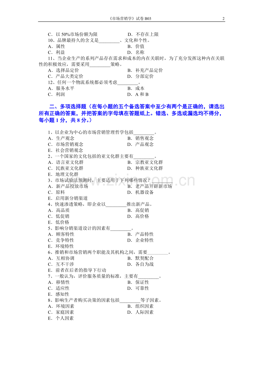 市场营销学2套AB卷期末考试题带答案模拟试卷综合测试题期末考试卷测试卷4.doc_第2页