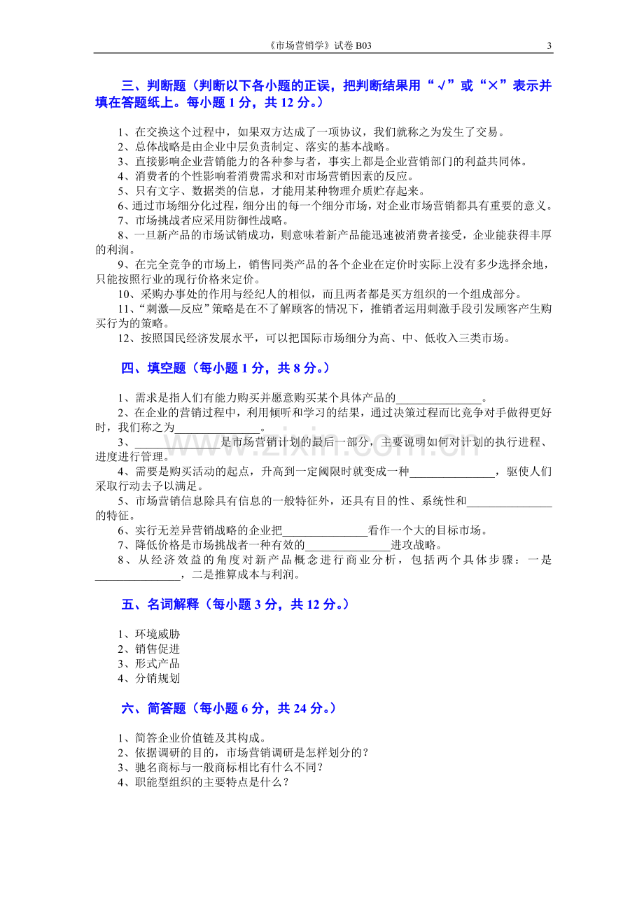 市场营销学2套AB卷期末考试题带答案模拟试卷综合测试题期末考试卷测试卷4.doc_第3页