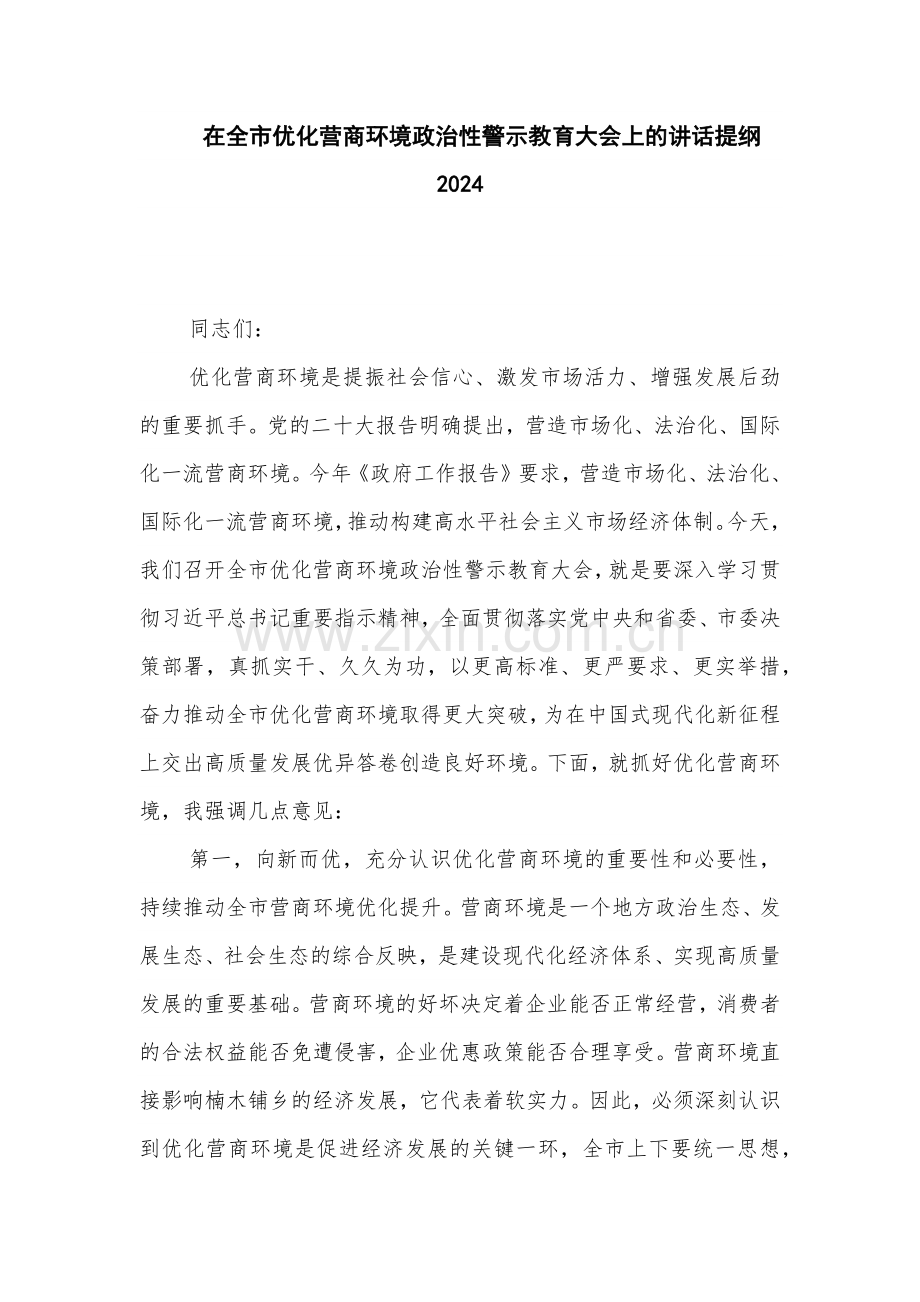 在全市优化营商环境政治性警示教育大会上的讲话提纲2024.docx_第1页