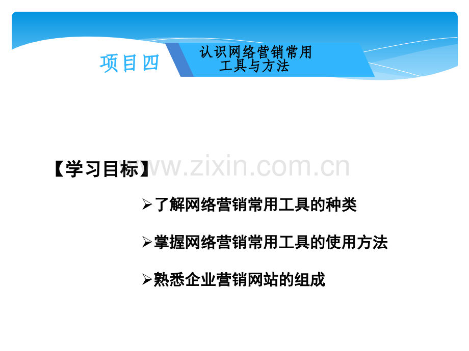 中职-网络营销实务项目四-认识网络营销常用工具与方法.ppt_第1页