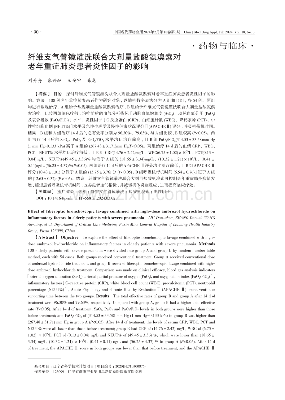 纤维支气管镜灌洗联合大剂量盐酸氨溴索对老年重症肺炎患者炎性因子的影响.pdf_第1页