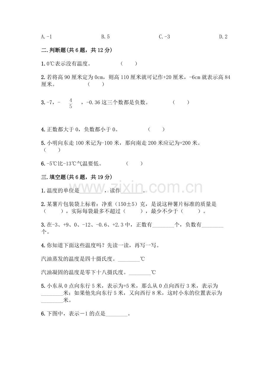 人教版六年级下册数学第一单元《负数》测试卷标准卷.docx_第2页