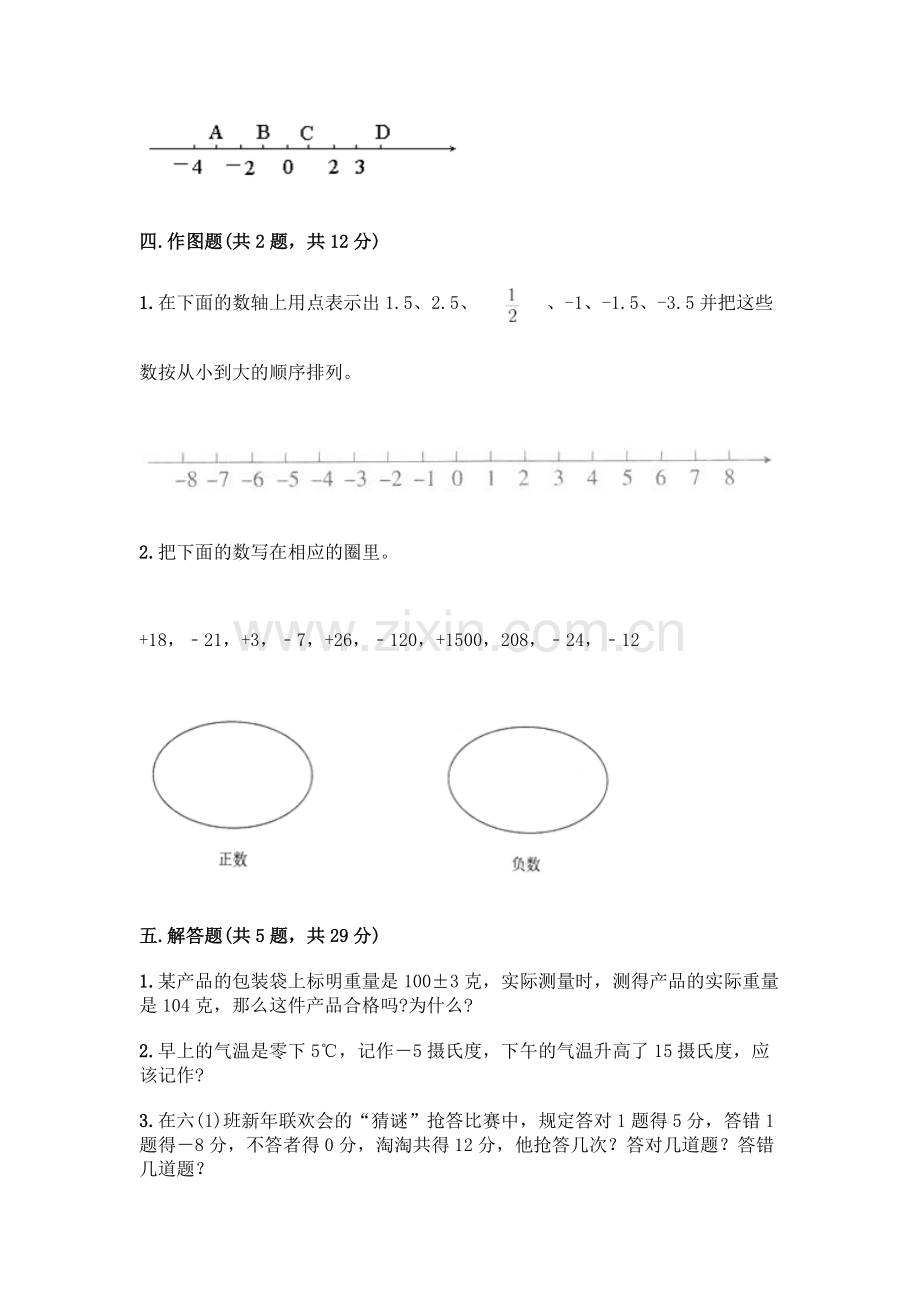 人教版六年级下册数学第一单元《负数》测试卷标准卷.docx_第3页