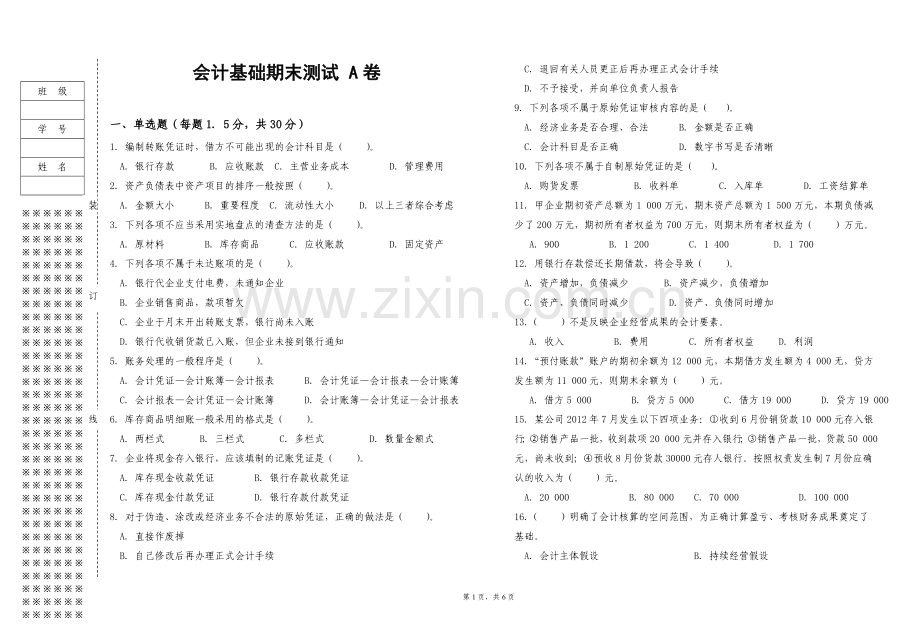 会计基础期末测试试卷及答案.doc_第1页