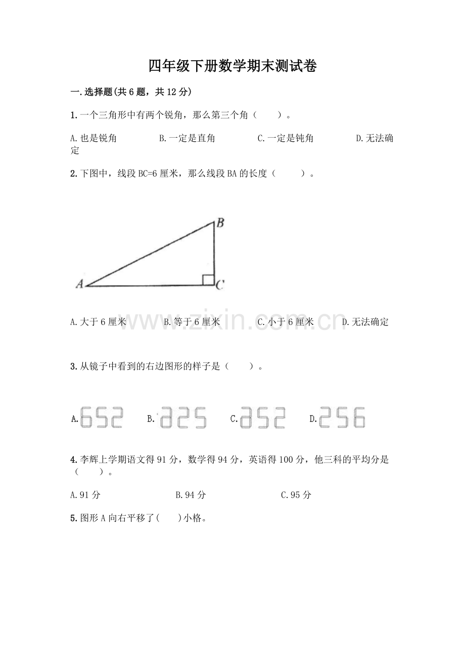 四年级下册数学期末测试卷(全优)word版.docx_第1页