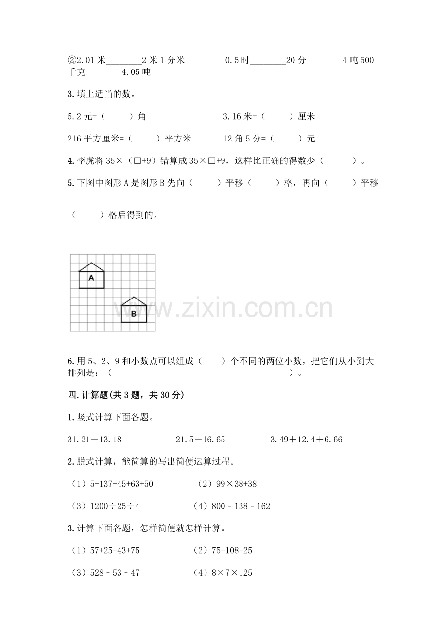 四年级下册数学期末测试卷(全优)word版.docx_第3页