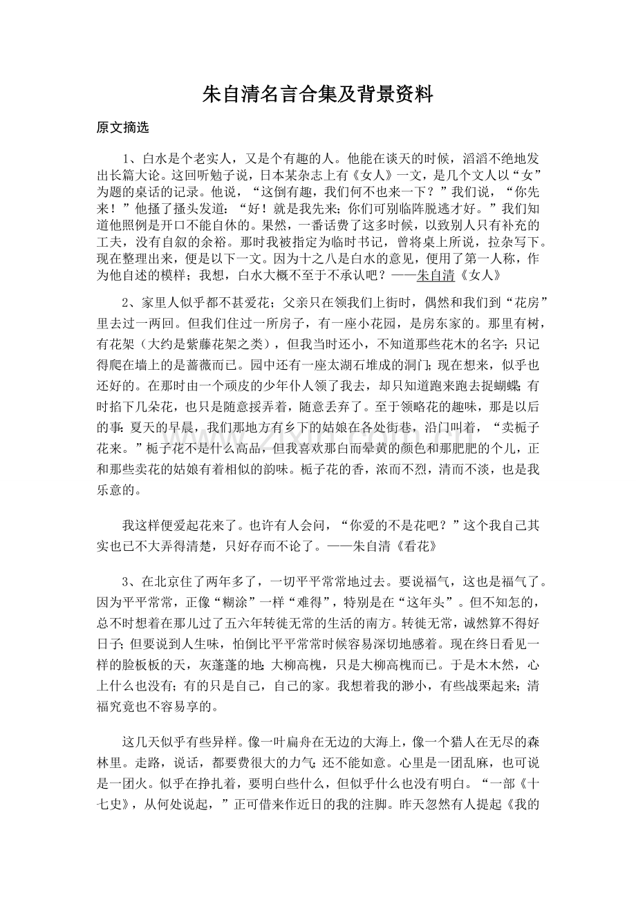 朱自清名言及背景资料-(4).docx_第1页