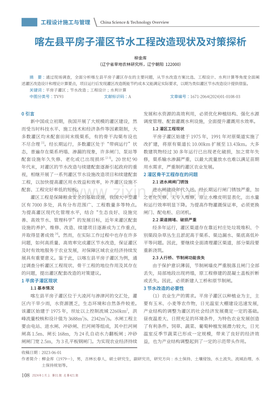 喀左县平房子灌区节水工程改造现状及对策探析.pdf_第1页