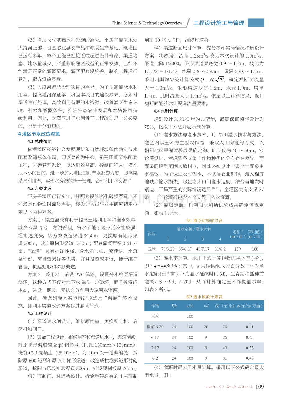 喀左县平房子灌区节水工程改造现状及对策探析.pdf_第2页