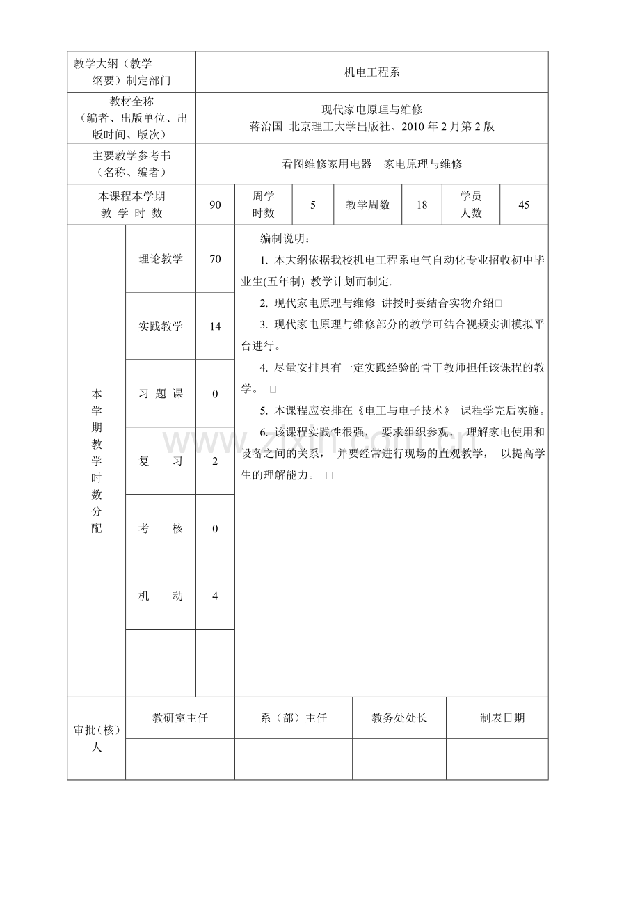 《家电维修》授课计划-课程整体设计-教学计划-教学日历.doc_第2页