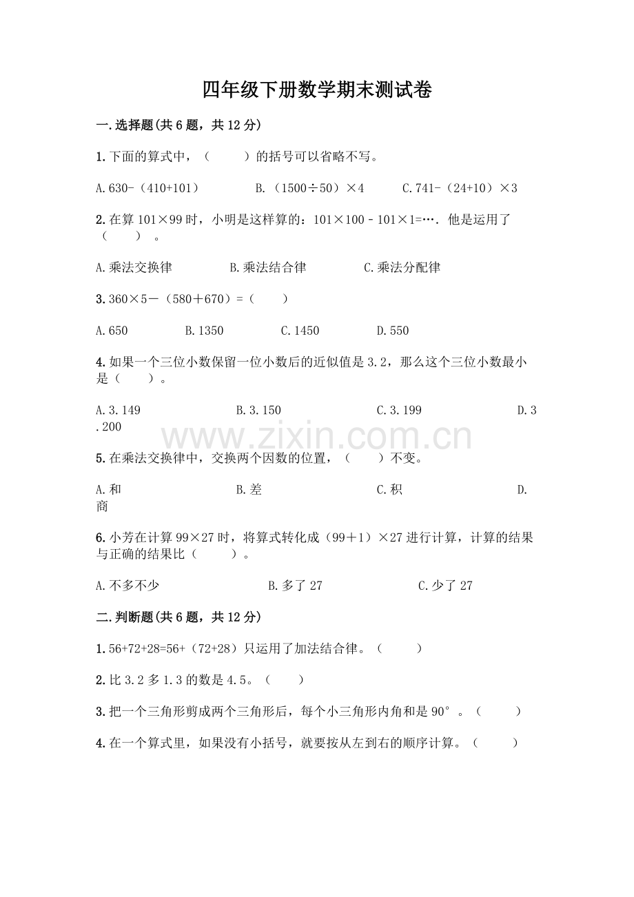 四年级下册数学期末测试卷丨(能力提升).docx_第1页