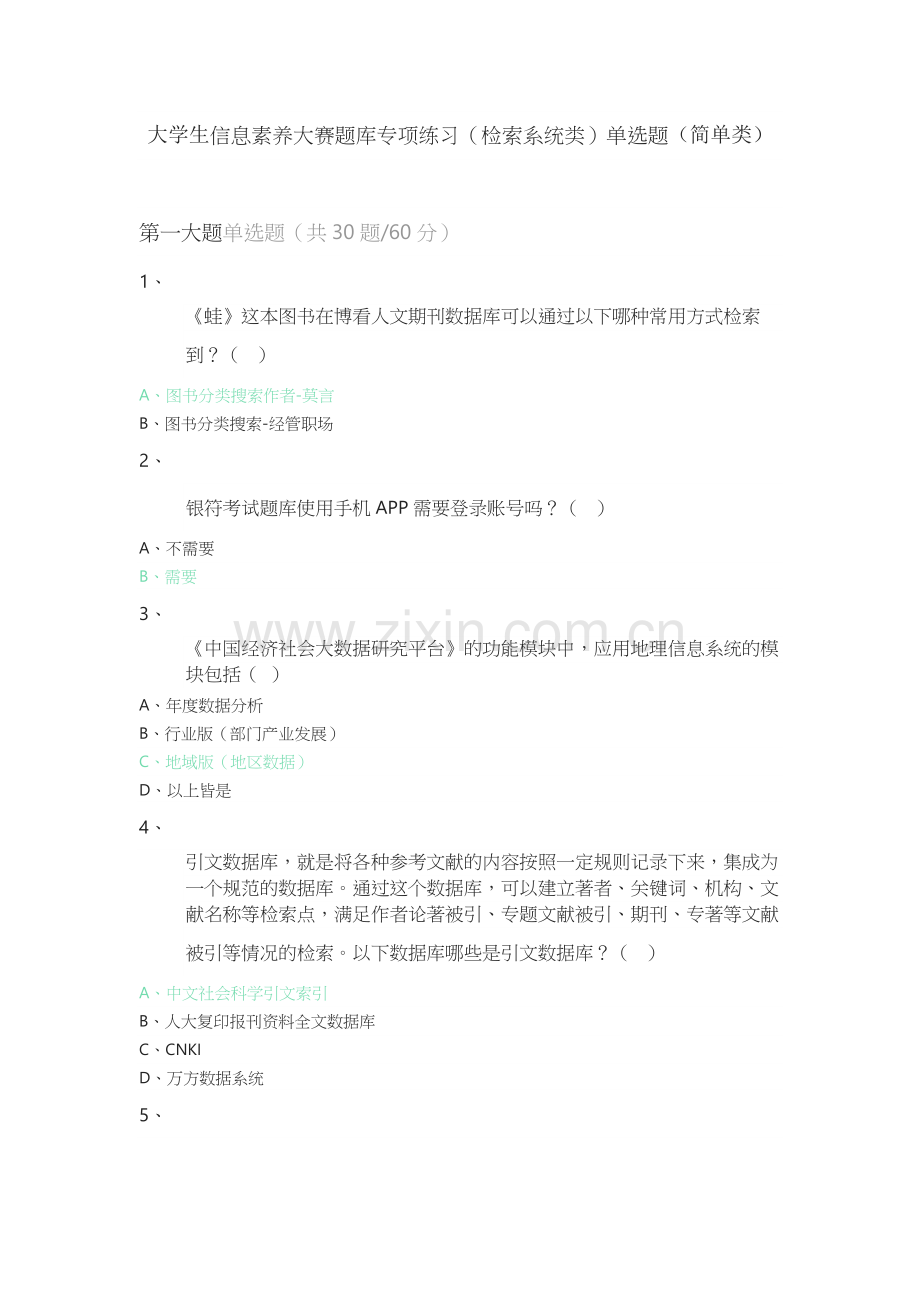 大学生信息素养大赛题库专项练习(检索系统类)单选题(简单类).docx_第1页