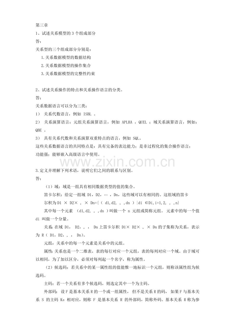 数据库系统原理与实践习题答案第03章.docx_第1页