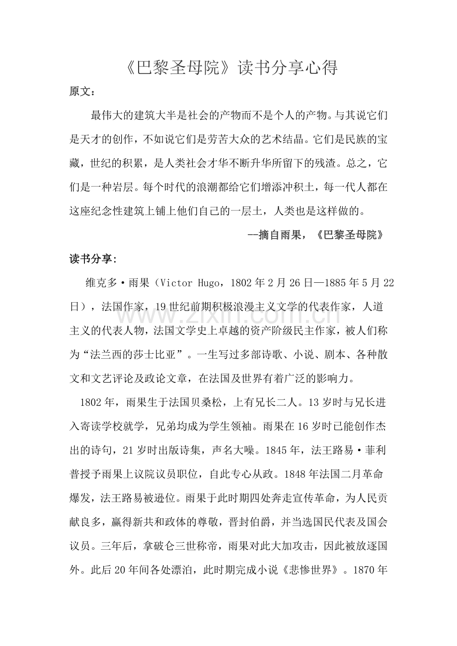 《巴黎圣母院》读书分享心得.docx_第1页