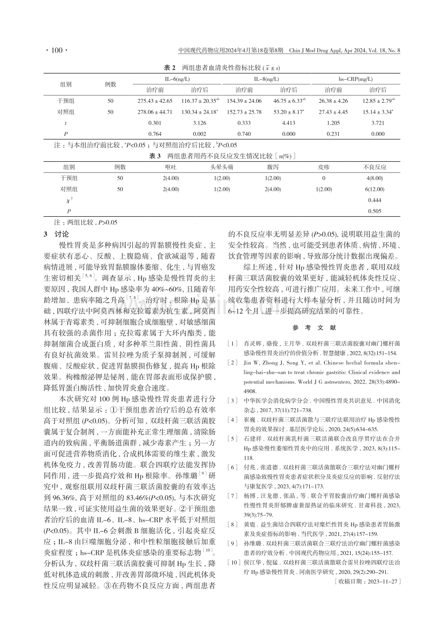 双歧杆菌三联活菌胶囊对幽门螺杆菌感染慢性胃炎的治疗价值研究.pdf_第3页